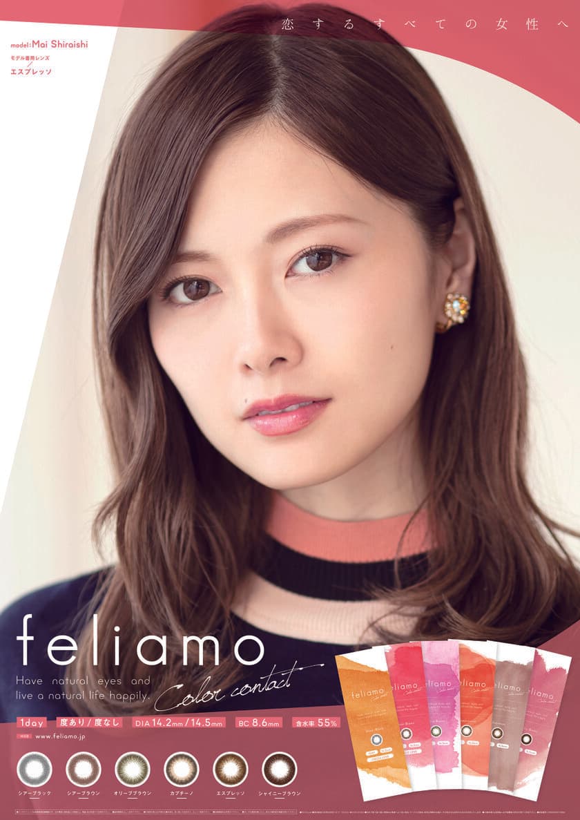 白石麻衣の瞳が手に入る！？新カラコン『feliamo』6/1発売　
ナチュラルになじんで大きく潤った瞳にできる全6カラー