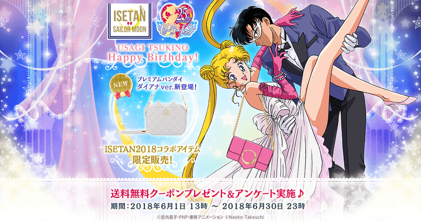 セーラームーン×ISETAN2018 コラボ全102商品の再販決定！
財布やスマホケースなどに限定「ダイアナ」カラーが新登場