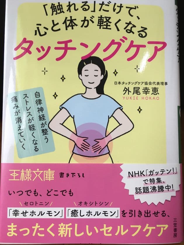 新刊『「触れる」だけで、心と体が軽くなるタッチングケア』発売　
医療資格者の経験・知識をストレスケアに活用！