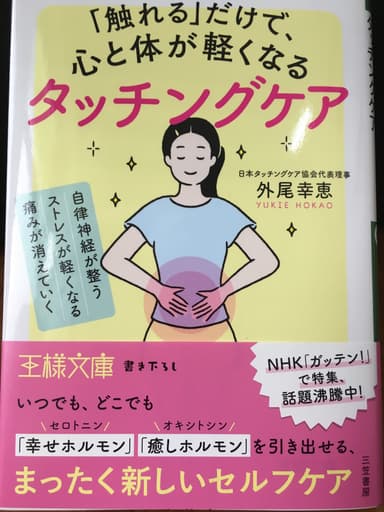 「触れる」だけで、心と体が軽くなるタッチングケア 表紙