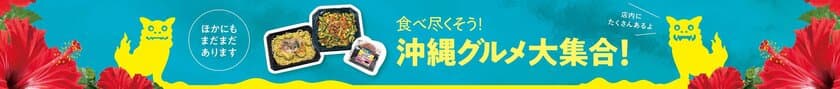 ミニストップで沖縄を感じよう！
６/５（火）より沖縄フェア開催