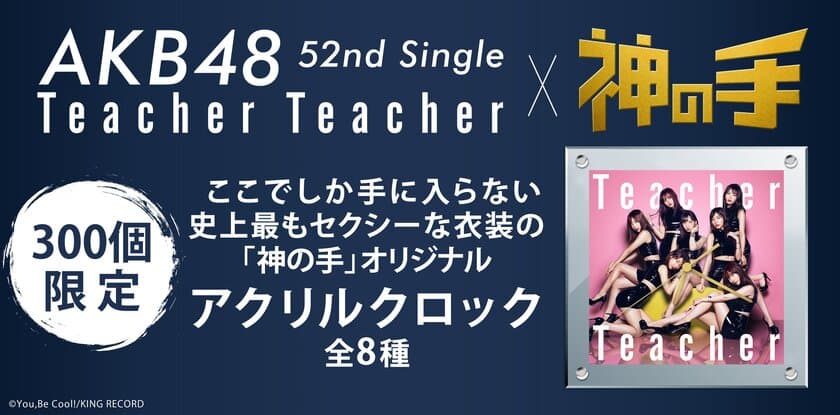 AKB48 52ndシングル「Teacher Teacher」
発売記念コラボ6月22日スタート