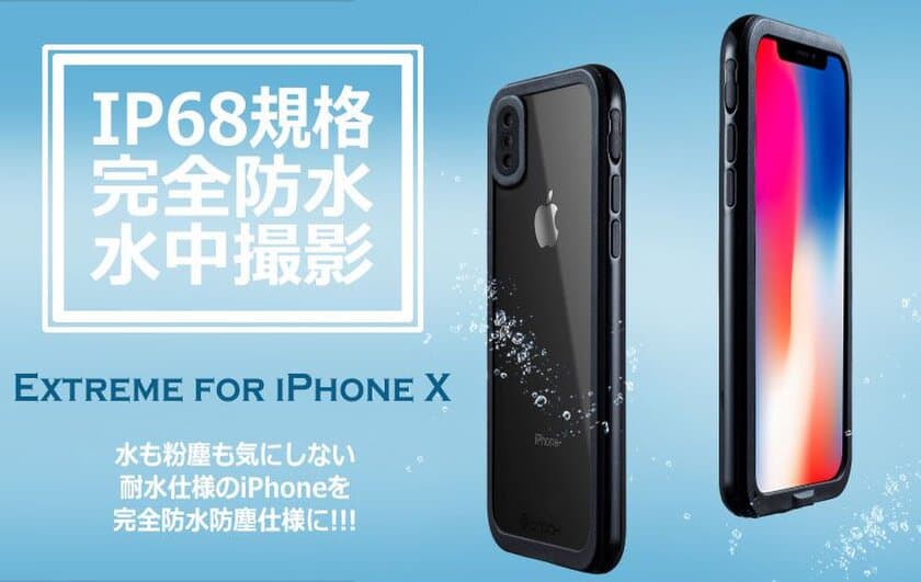 生活防水のiPhone Xを水中撮影も可能な完全防水仕様に！　
耐衝撃性も備えたIP68完全防水防塵ケース
『Extreme for iPhone X』発売