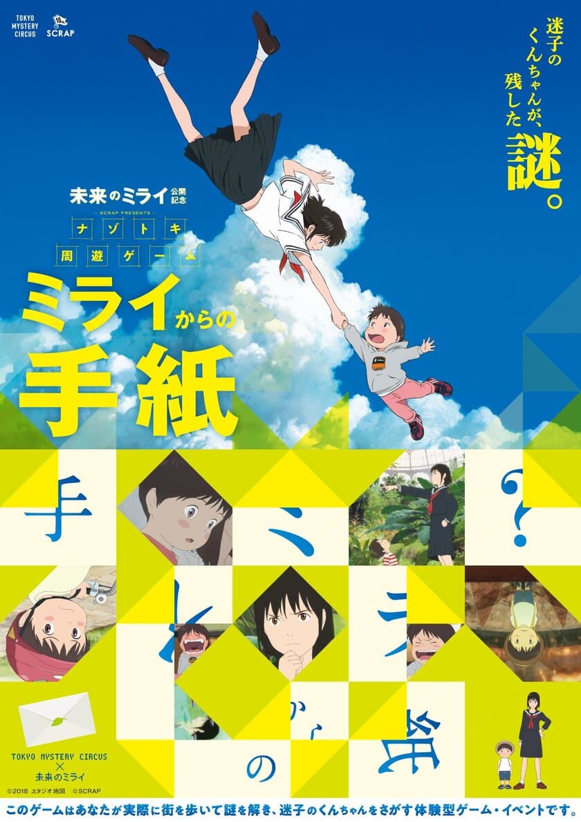 「リアル脱出ゲーム」のSCRAPと
細田守監督作品が初コラボ！
東京ミステリーサーカス×映画『未来のミライ』
ナゾトキ周遊ゲーム「ミライからの手紙」
今夏開催決定！