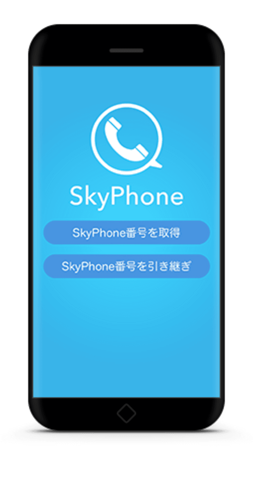 無料通話アプリ「SkyPhone」が機種変更に対応！
SkyPhone番号の引き継ぎが可能に