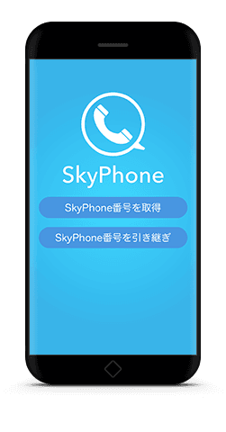 SkyPhone番号の引き継ぎに対応