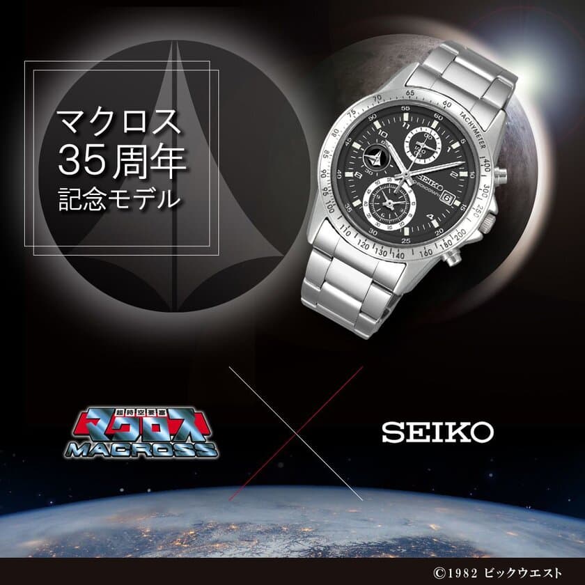 「超時空要塞マクロス」の全てのファンに捧ぐ
35周年限定腕時計を「SEIKO」コラボで商品化！