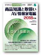 アドバイザー 商品知識と取扱い AV情報家電編