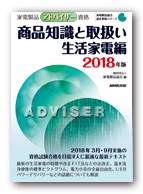 アドバイザー 商品知識と取扱い 生活家電編