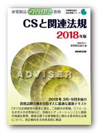 アドバイザー CSと関連法規