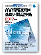 エンジニア AV情報家電の基礎と製品技術