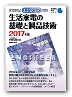 エンジニア 生活家電の基礎と製品技術