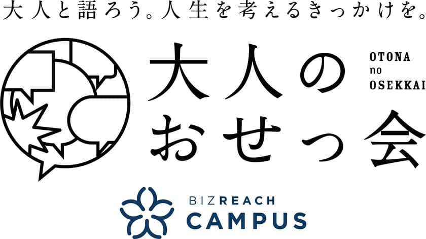 OB/OG訪問ネットワークサービス「ビズリーチ・キャンパス」
大学1・2年生のための「大人のおせっ会」開始
社会人と「リアル」な生き方・働き方を語る場を提供