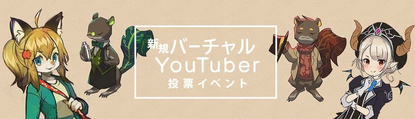 Exys、新規バーチャルYouTuberを決める
一般投票イベントを6月1日～開催！