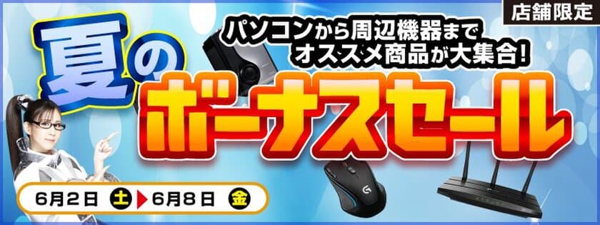 【パソコン工房・グッドウィル】
全国各店舗にて「夏のボーナスセール」を開催！