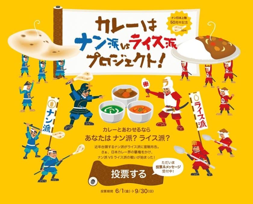 ナン日本本格上陸50年！
カレーに合わせるのはナン派？ライス派？
「カレーはナン派VSライス派プロジェクト」発足のご案内
　2018年6月1日(金)～9月30日(日)まで国民投票を実施