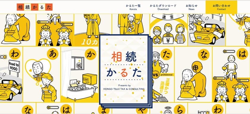 辻・本郷 税理士法人、
「相続税をもっと身近に。」をコンセプトに
「相続かるた」サイトをオープン