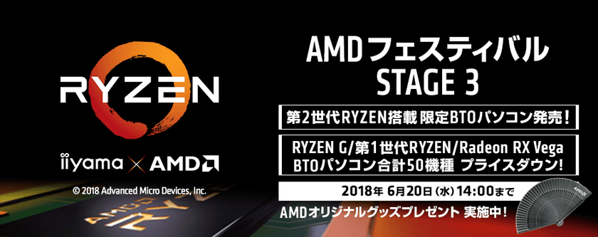 パソコン工房 Web サイトにて
対象のAMD製品搭載BTOパソコンやパーツがお得な
『 AMDフェスティバル STAGE 3 』がスタート！