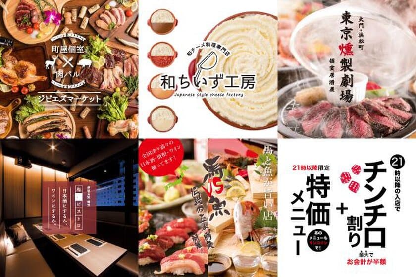 21時以降入店限定でお得なサービスを実施！
東京都浜松町・赤坂の5店舗で6月6日より開始