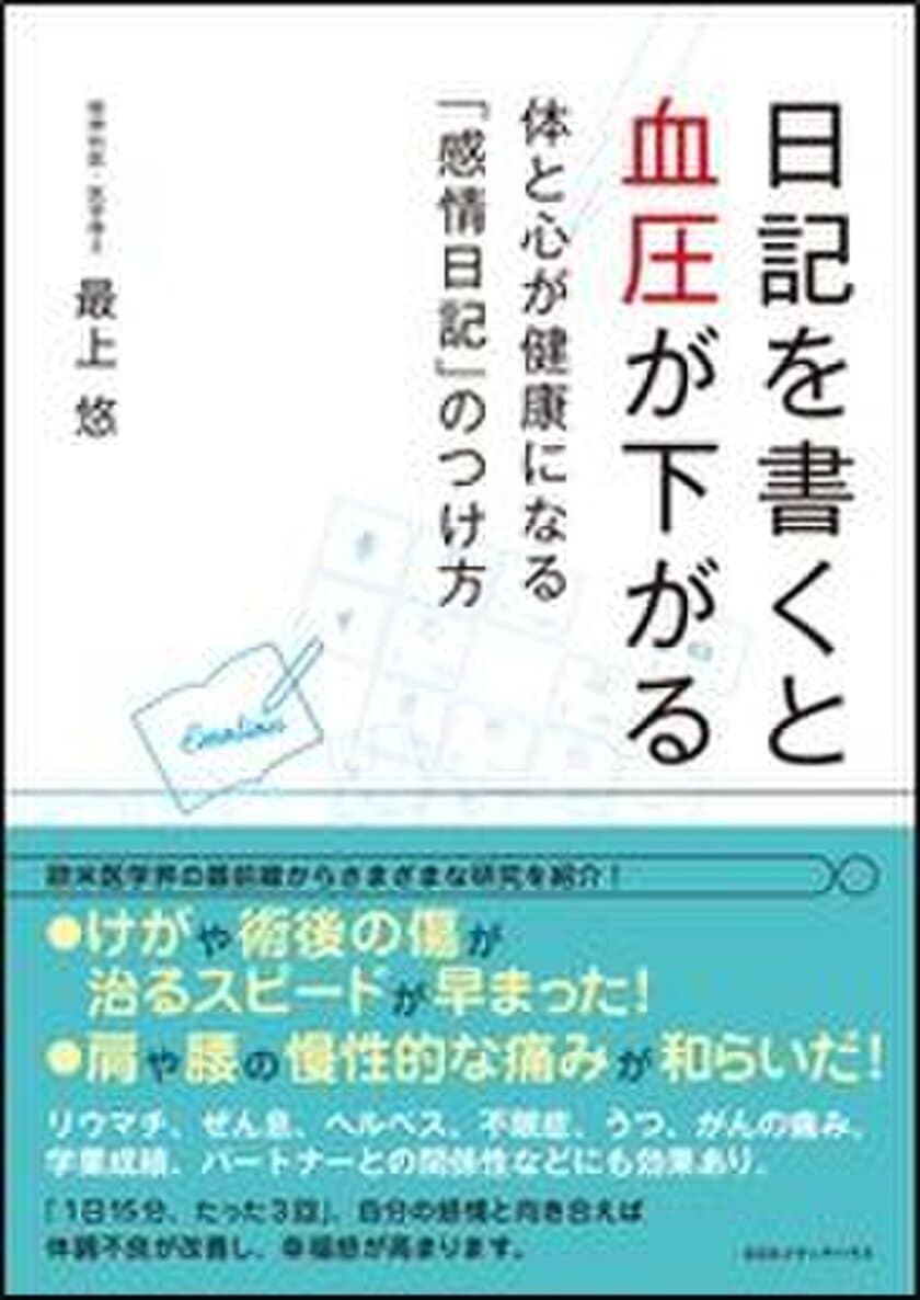 新刊発売「日記を書くと血圧が下がる 
体と心が健康になる「感情日記」のつけ方」