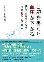 日記を書くと血圧が下がる 体と心が健康になる「感情日記」のつけ方