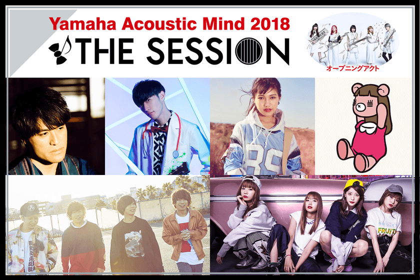 ～Yamaha Acoustic Mind 2018～
「KEYTALK(キートーク)」「SILENT SIREN(サイレント・サイレン)」の出演が決定！