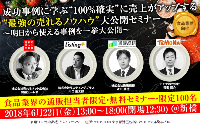 通販システムとして最大のシェアを持つ「たまごリピート」　
食品業界の通販担当者限定で無料セミナーを開催