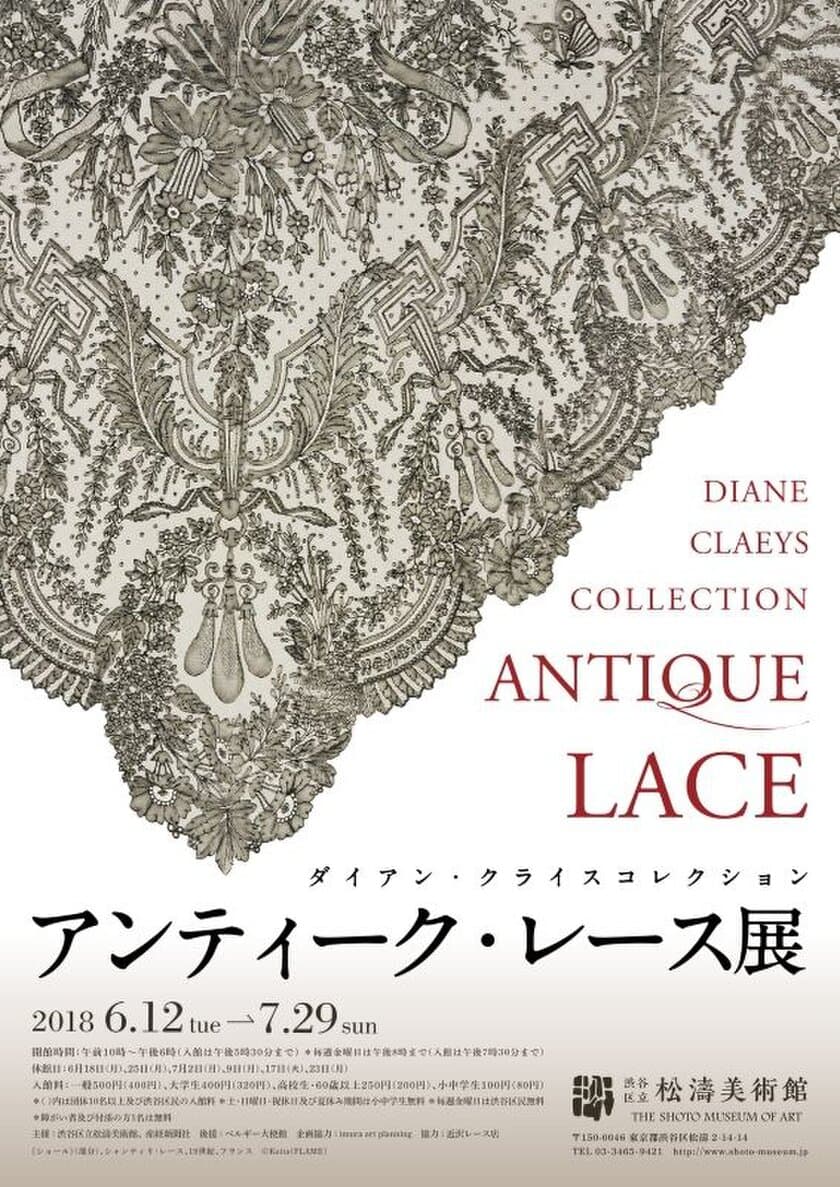 2018年6月12日（火）～7月29日（日）に、
渋谷区立松濤美術館で開催される、
「ダイアン・クライスコレクション　アンティーク・レース展」に協力
