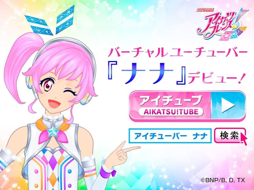 『アイカツフレンズ！』ユーザー登録者数100万人突破！
新曲初披露の記念ステージを東京おもちゃショー2018で開催