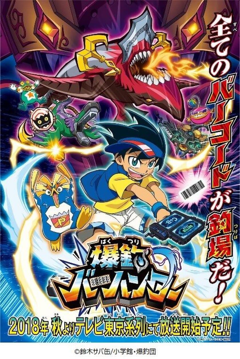 新アニメ「爆釣(ばくつり)バーハンター」2018年秋放送開始　
バンダイ×小学館×東映アニメーションでクロスメディア展開