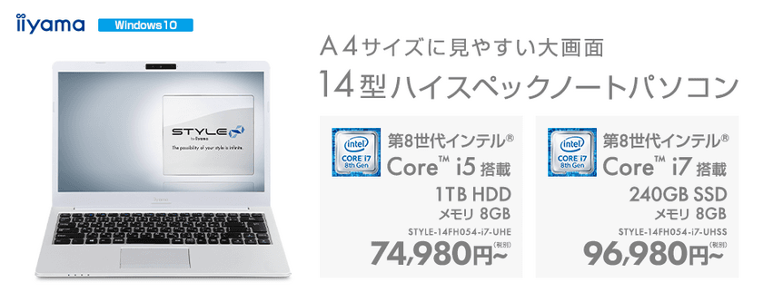 iiyama PC「STYLE∞（スタイル インフィニティ）」より
A4サイズで大画面な14型ハイスペックノートパソコンを発売