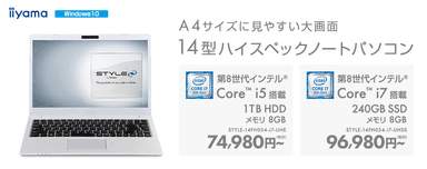 14型ハイスペックノートパソコン