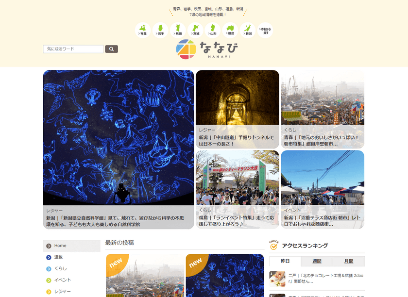 恵みの雨に潤う東北6県＋新潟県のおでかけ情報をチェック！
地域密着型情報サイト「ななび」の最新記事を公開