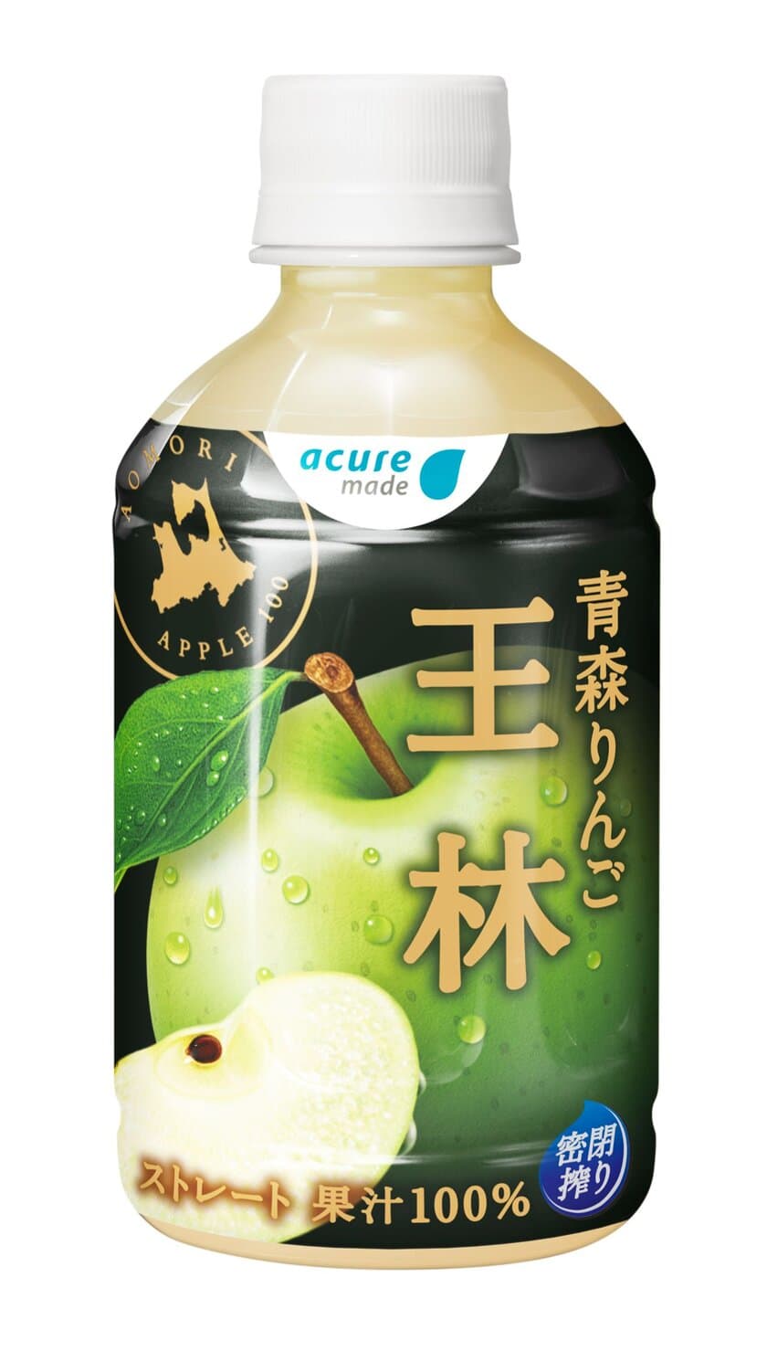 ～ acure made <アキュアメイド> ～
青森りんごシリーズから「青森りんご 王林」を発売！
コクのある甘味をお楽しみください！