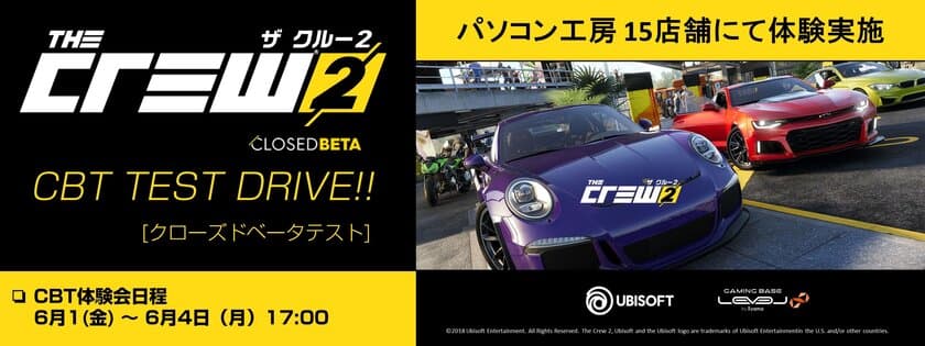 パソコン工房 15店舗で、ユービーアイソフト「ザ クルー２」の
クローズドベータテスト プレイ体験会を開催