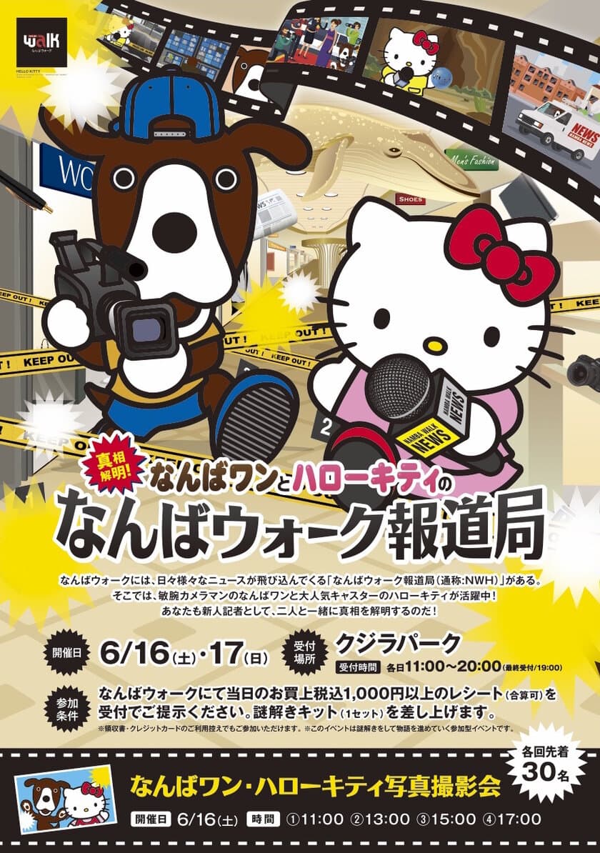 なんばワンとハローキティが記者会見？！
6月16、17日開催！
なんばワン×ハローキティの謎解きイベント
なんばウォーク内を取材して謎を解き、真相解明！