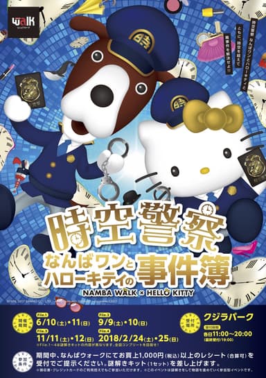 2017年　時空警察 なんばワンとハローキティの事件簿