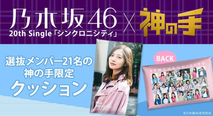 乃木坂46 20thシングル「シンクロニシティ」
発売記念コラボスタート