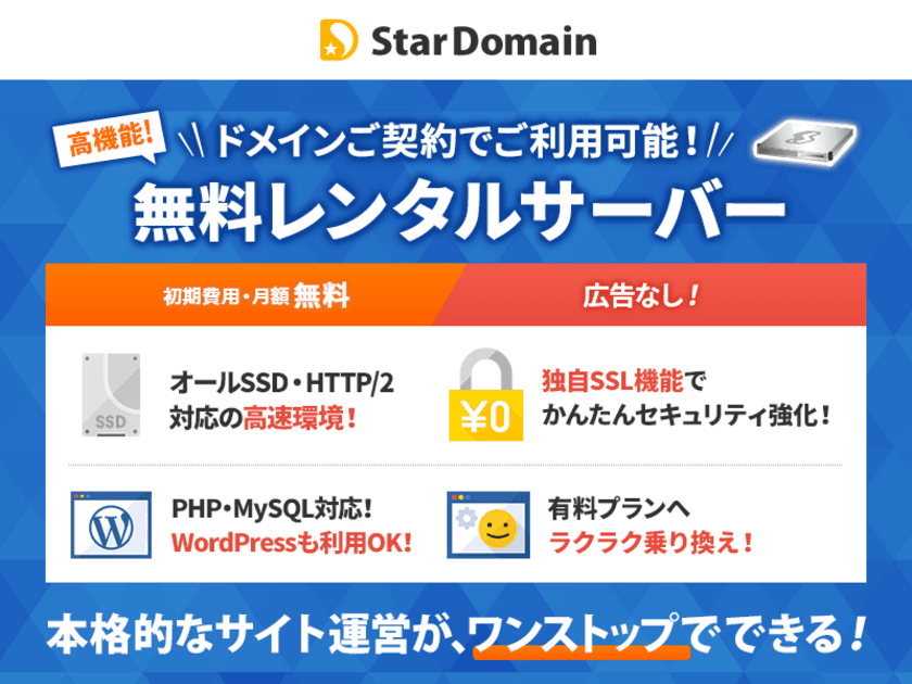 格安ドメイン取得サービスの『スタードメイン』、
無料レンタルサーバー機能をリニューアル