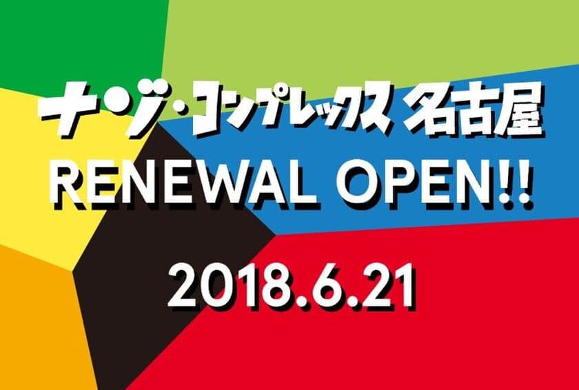 １日中遊べる！謎に満ちた名古屋の新名所！
『ナゾ・コンプレックス名古屋』
名古屋・大須に堂々リニューアルオープン
テーマソングにCHAI「N.E.O.」が決定！