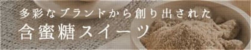 大東製糖公式ネットショップに、2つのコンテンツを追加　
砂糖の機能を科学的に解明し、製菓製パンに新しい広がりを提案