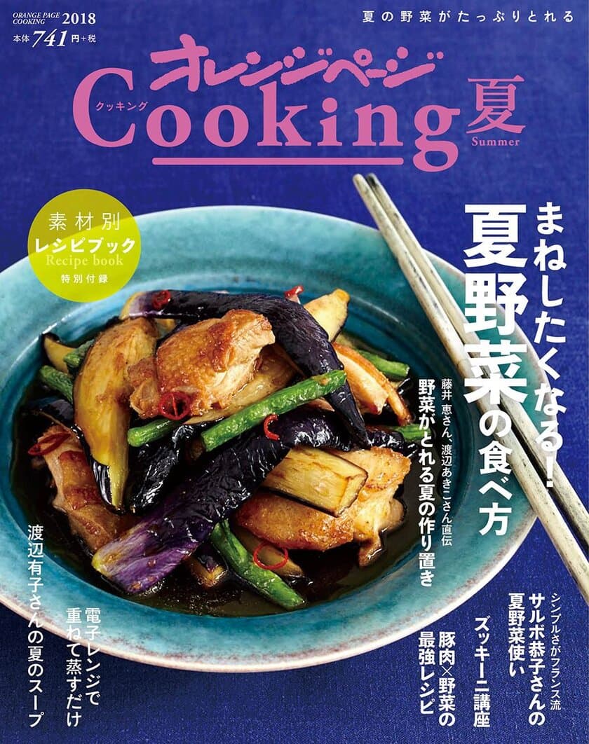 「まねして作ってみたい！」が見つかる夏野菜特集号
『2018 オレンジページCooking 夏』