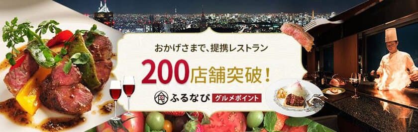 ふるさと納税で、料理人が手がける地域食材を堪能　
「ふるなびグルメポイント」提携店舗数が200店舗突破