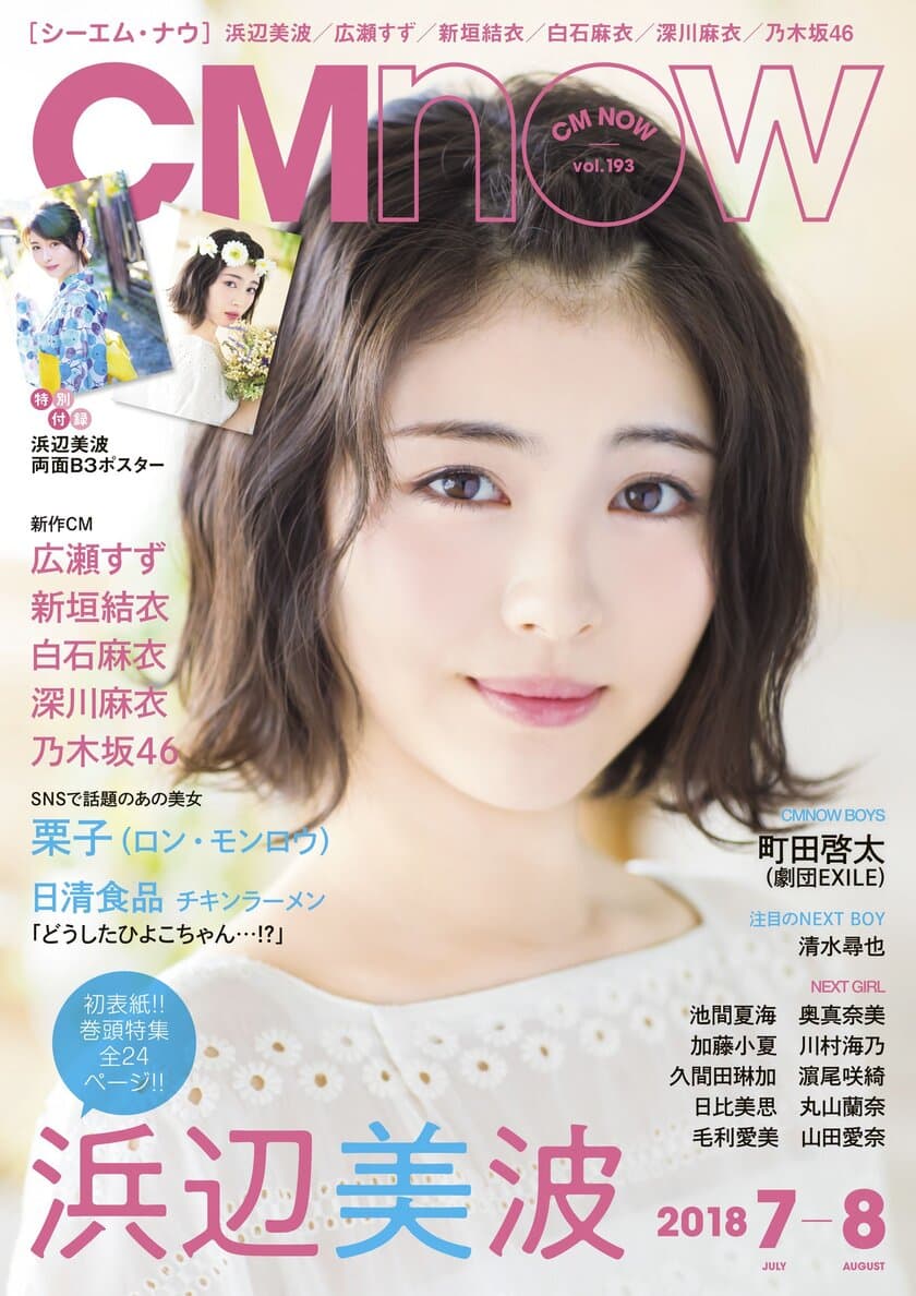 「CM NOW Vol.193」の表紙・巻頭特集で
浜辺美波がデート感満載な浴衣姿など披露！
SNSで話題の栗子、町田啓太(劇団EXILE)も登場！6月9日(土)発売