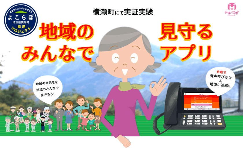 よこらぼ採択：「アプリを使った高齢者見守りプロジェクト」
家族・地域の両面が、しなやかに見守る仕組みの実証実験をスタート