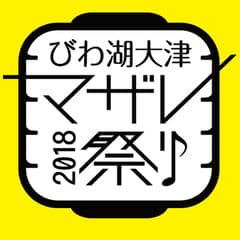 びわ湖大津マザレ祭り実行委員会