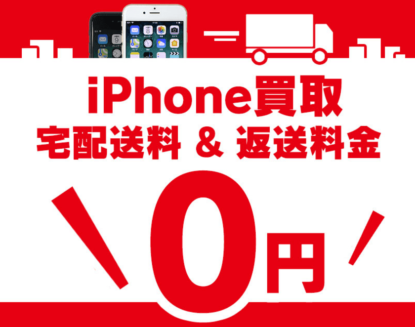 iPhone宅配買取強化！ダブル送料無料キャンペーン