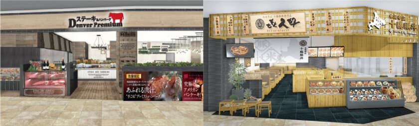 6月7日(木)「イオンモール旭川駅前」に同時オープン！
北海道初出店の「デンバープレミアム」は対象商品が20％増量
「き久好」は御膳メニュー全品10％OFFキャンペーン開催