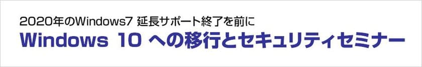 株式会社ユニットコム、
「Windows 10への移行とセキュリティセミナー」
を仙台市で2018年6月22日(金)に開催