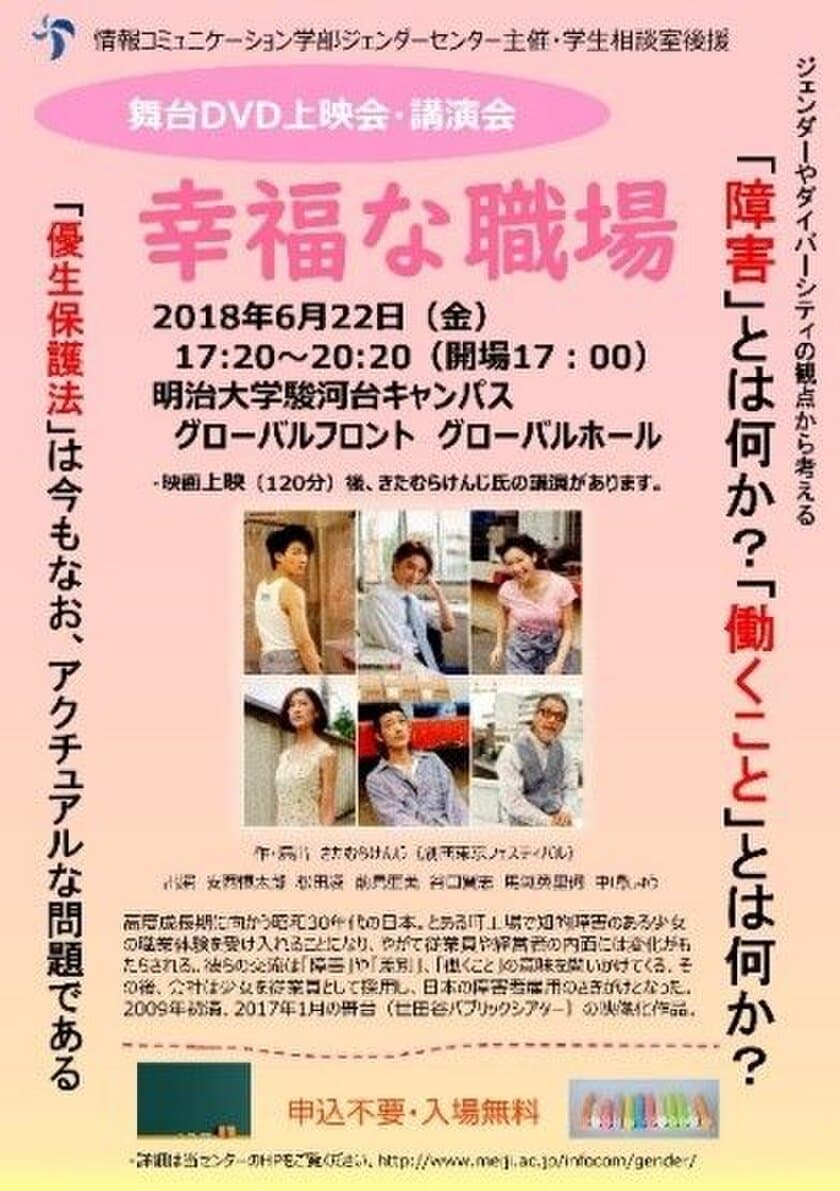 情報コミュニケーション学部ジェンダーセンターによる
舞台映像『幸福な職場』上映会と講演会を
駿河台キャンパスで実施します